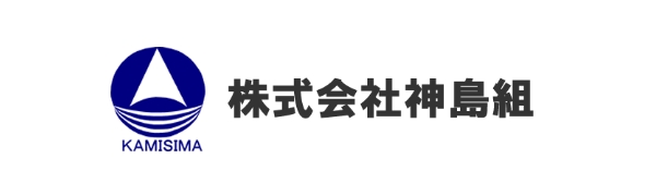 株式会社神島組