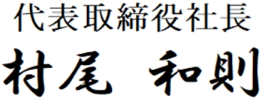 代表取締役社長 村尾　和則