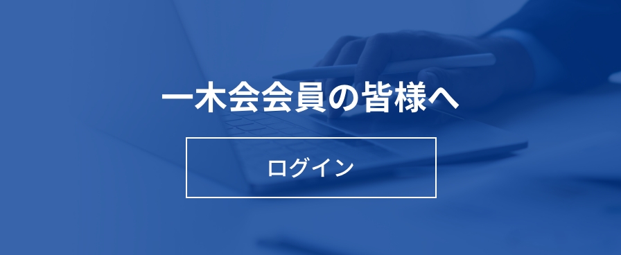 一木会会員の皆様へ ログイン