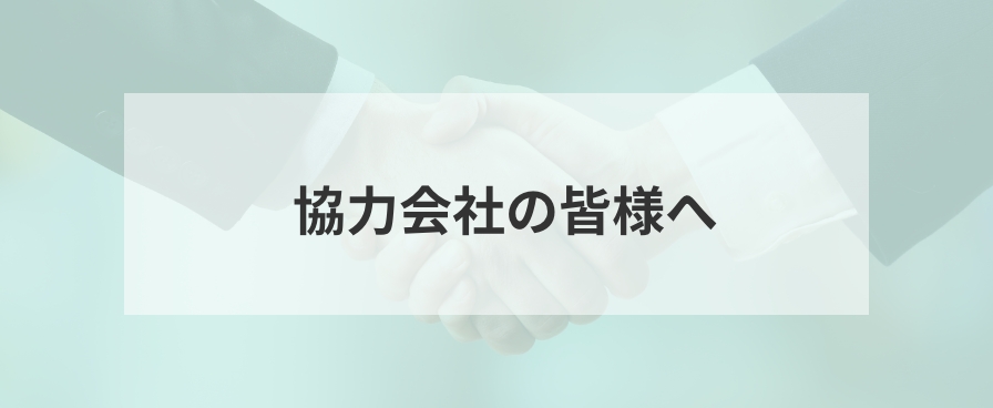 協力会社の皆様へ