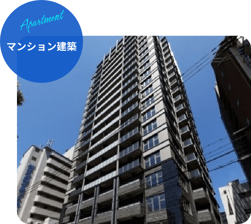 マンション建築