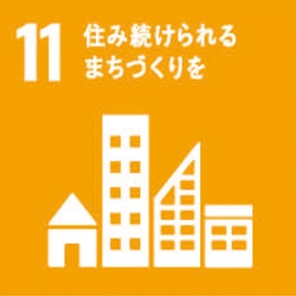 11.住み続けられるまちづくりを