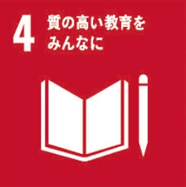 4.質の高い教育をみんなに