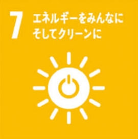 7.エネルギーをみんなに、そしてクリーンに