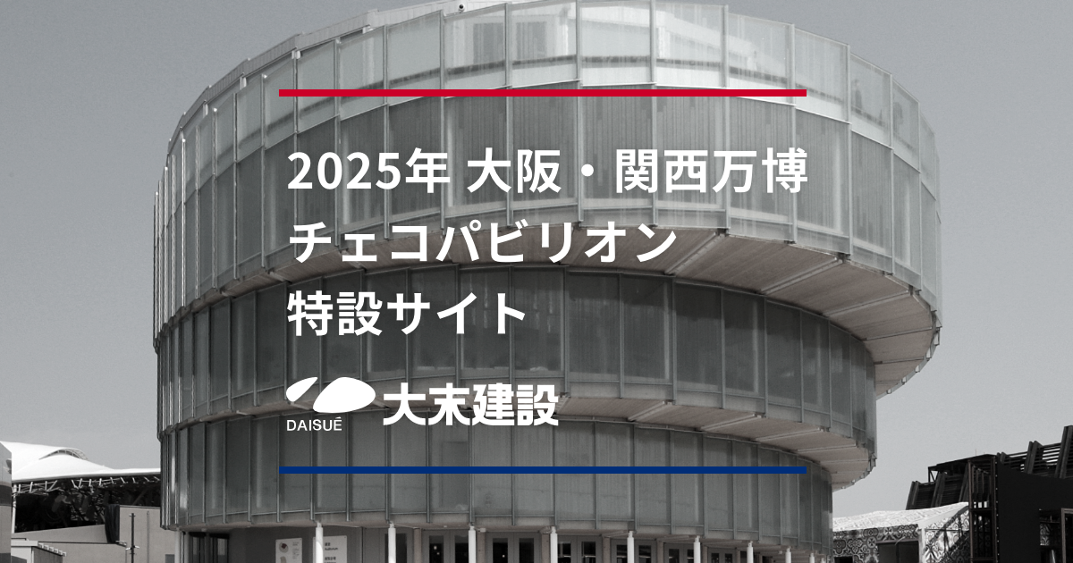 【非売品】大阪関西万博　チェコパビリオン 2025年大阪・関西万博〈チェコ パビリオン〉概要 / Design by