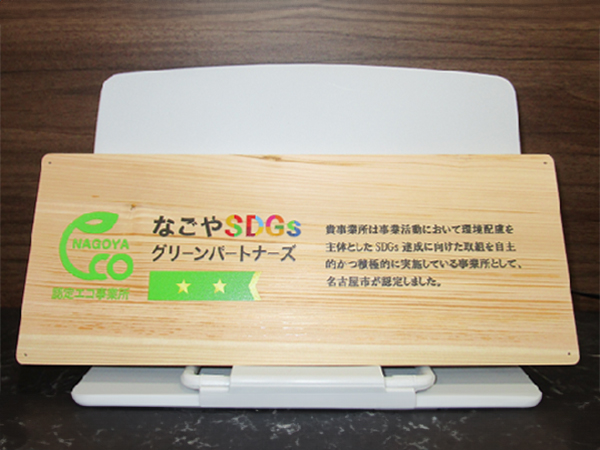 当社名古屋支店が「なごやSDGsグリーンパートナーズ 認定エコ事業所」に認定されました